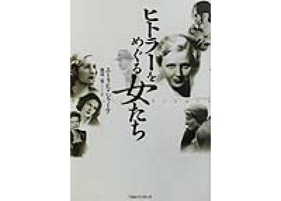 楽天ブックス ヒトラーをめぐる女たち エーリヒ シャーケ 本 楽天ブックス ヒトラーをめぐる女たち エーリヒ シャーケ 本